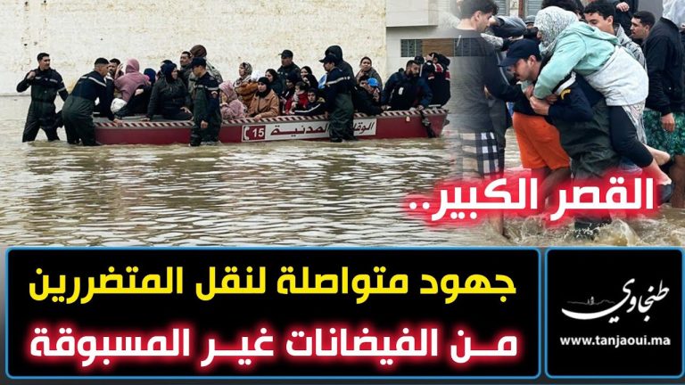 القصر الكبير.. جهود متواصلة لحماية الأحياء السكنية المهددة بالفيضانات