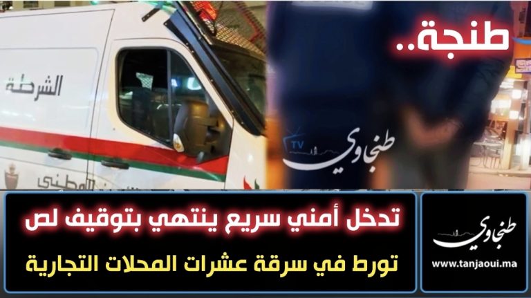 طنجة.. فرقة الدراجين توقف شخصا خطيرا لتورطه بسرقات استهدفت محلات تجارية