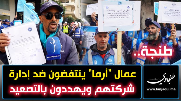 طنجة.. عمال “أرما” ينتفضون ضد إدارة شركتهم ويهددون بالتصعيد